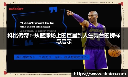 科比传奇：从篮球场上的巨星到人生舞台的榜样与启示