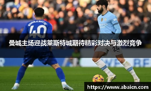 曼城主场迎战莱斯特城期待精彩对决与激烈竞争