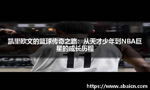 凯里欧文的篮球传奇之路：从天才少年到NBA巨星的成长历程